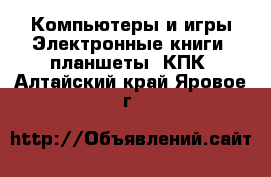 Компьютеры и игры Электронные книги, планшеты, КПК. Алтайский край,Яровое г.